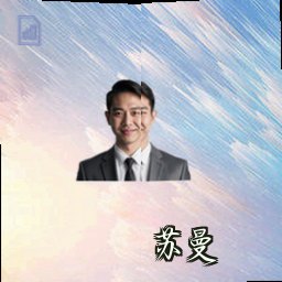 苏曼