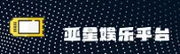 亚星娱乐(YAXING)官方网站 · 娱乐无极限 · Z5F9