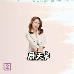 周天宇